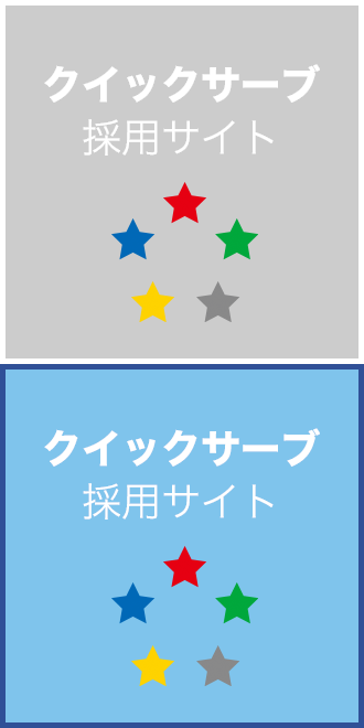 クイックサーブ採用サイト