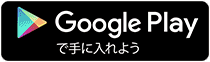 Google Playで手にいれよう